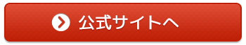 公式サイトへ