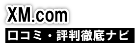 XM.COM(XEマーケット)の口コミ・評判